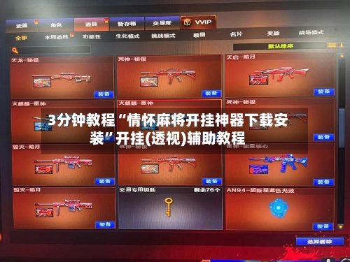 3分钟教程“情怀麻将开挂神器下载安装”开挂(透视)辅助教程-第3张图片