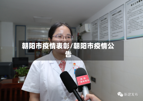 朝阳市疫情表彰/朝阳市疫情公告-第2张图片