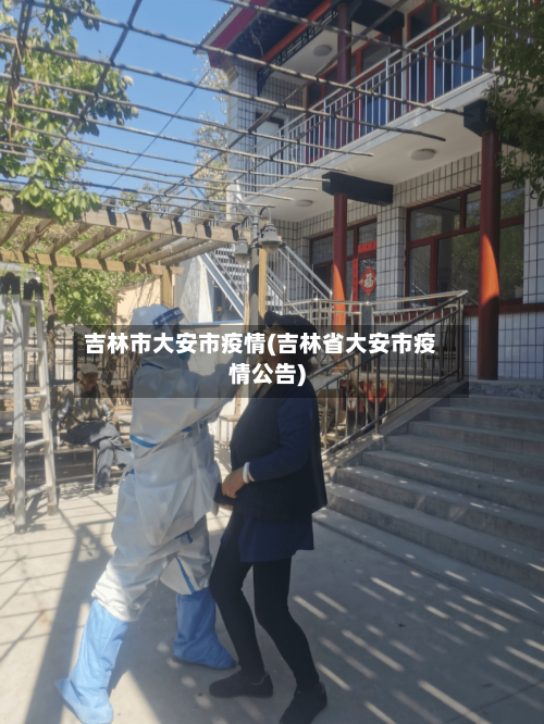 吉林市大安市疫情(吉林省大安市疫情公告)-第2张图片