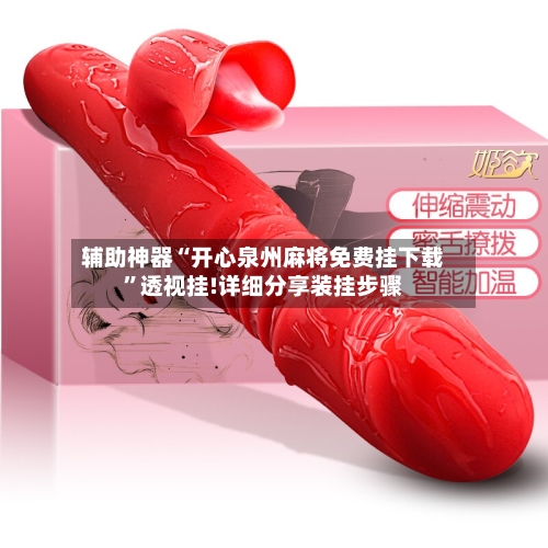 辅助神器“开心泉州麻将免费挂下载	”透视挂!详细分享装挂步骤-第1张图片
