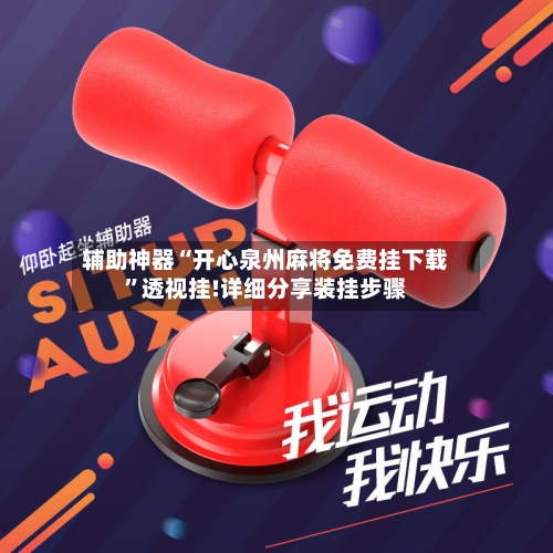 辅助神器“开心泉州麻将免费挂下载”透视挂!详细分享装挂步骤-第2张图片