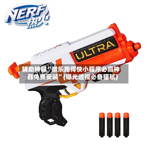 辅助神器“微乐跑得快小程序必赢神器免费安装	”(曝光透视必备猫腻)-第3张图片