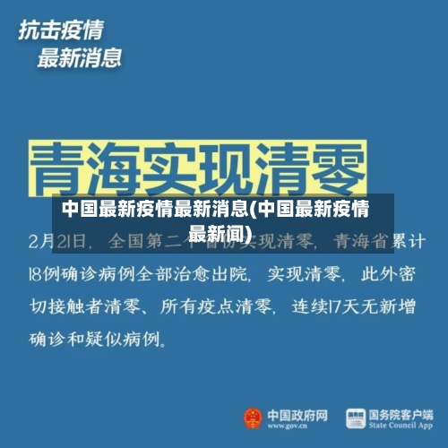 中国最新疫情最新消息(中国最新疫情最新闻)-第2张图片