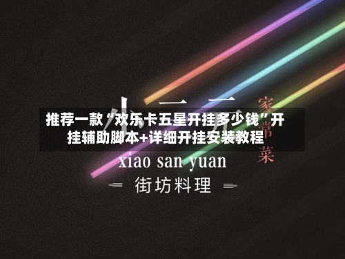 推荐一款“欢乐卡五星开挂多少钱”开挂辅助脚本+详细开挂安装教程-第2张图片