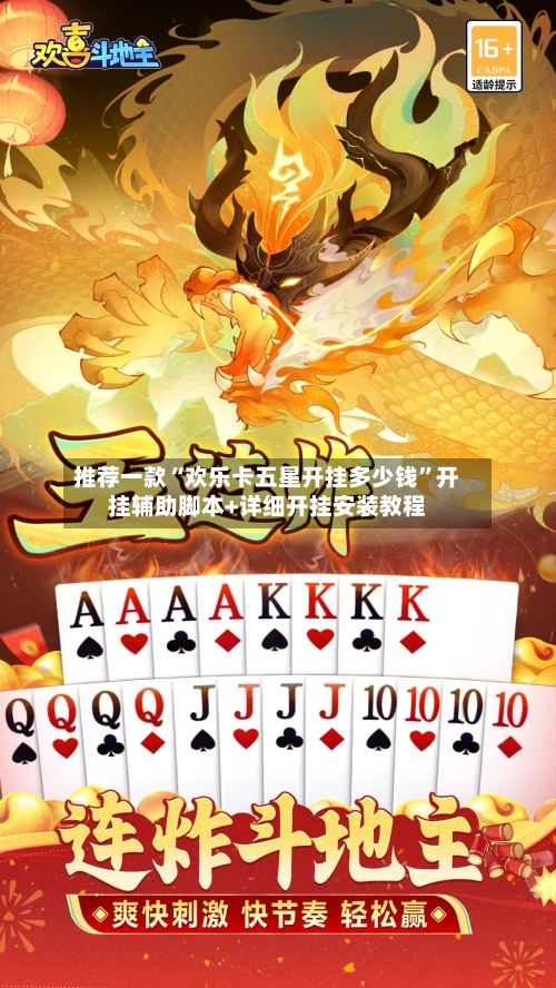 推荐一款“欢乐卡五星开挂多少钱	”开挂辅助脚本+详细开挂安装教程-第1张图片