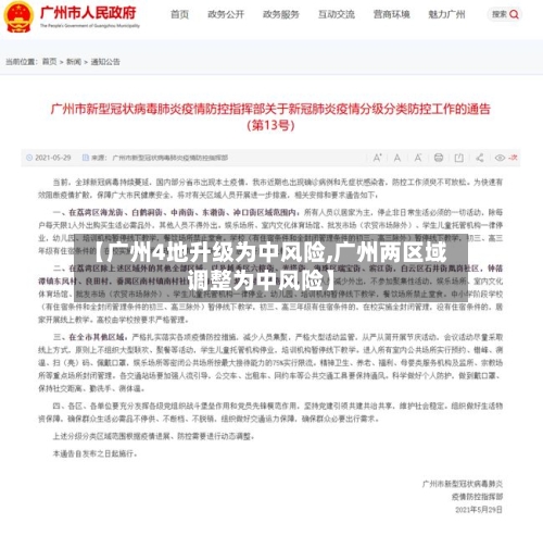 【广州4地升级为中风险,广州两区域调整为中风险】-第2张图片