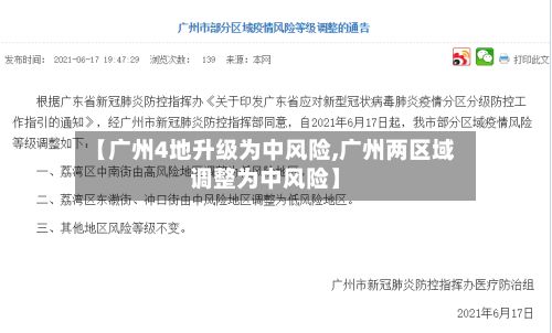 【广州4地升级为中风险,广州两区域调整为中风险】-第3张图片