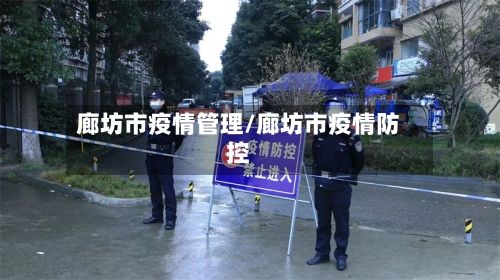廊坊市疫情管理/廊坊市疫情防控-第2张图片