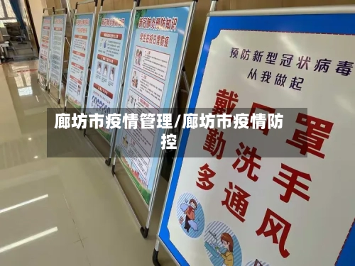 廊坊市疫情管理/廊坊市疫情防控-第1张图片