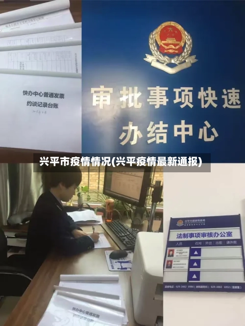 兴平市疫情情况(兴平疫情最新通报)-第2张图片