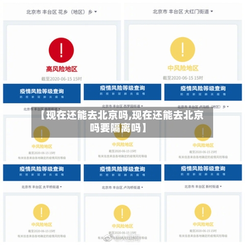 【现在还能去北京吗,现在还能去北京吗要隔离吗】-第1张图片