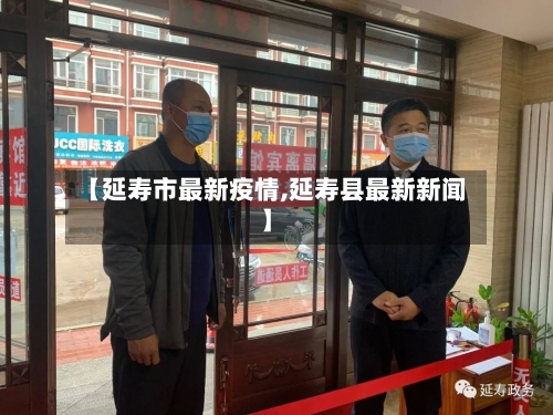 【延寿市最新疫情,延寿县最新新闻】-第1张图片