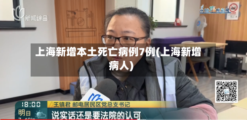 上海新增本土死亡病例7例(上海新增病人)-第1张图片
