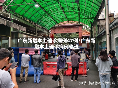 广东新增本土确诊病例47例/广东新增本土确诊病例轨迹-第1张图片
