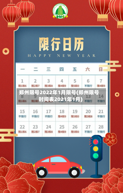 郑州限号2022年1月限号(郑州限号时间表2021年1月)-第1张图片