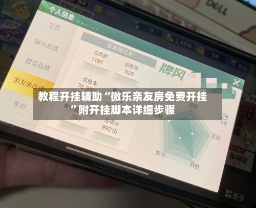 教程开挂辅助“微乐亲友房免费开挂	”附开挂脚本详细步骤-第1张图片