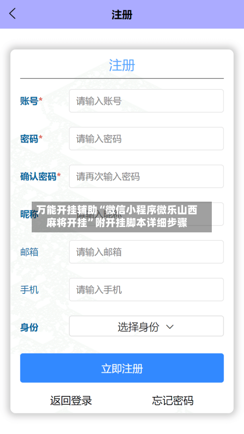 万能开挂辅助“微信小程序微乐山西麻将开挂	”附开挂脚本详细步骤-第2张图片
