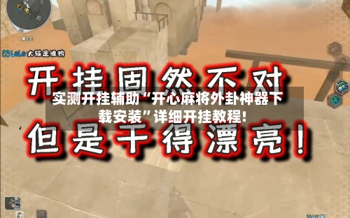 实测开挂辅助“开心麻将外卦神器下载安装	”详细开挂教程!-第1张图片