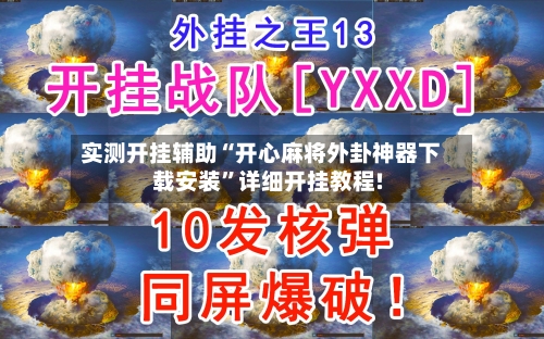 实测开挂辅助“开心麻将外卦神器下载安装”详细开挂教程!-第3张图片