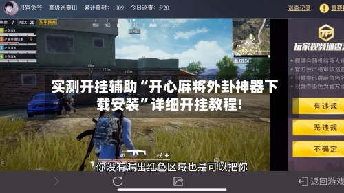 实测开挂辅助“开心麻将外卦神器下载安装”详细开挂教程!-第2张图片