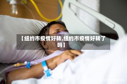 【纽约市疫情好转,纽约市疫情好转了吗】-第1张图片