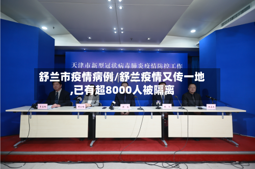 舒兰市疫情病例/舒兰疫情又传一地,已有超8000人被隔离-第1张图片