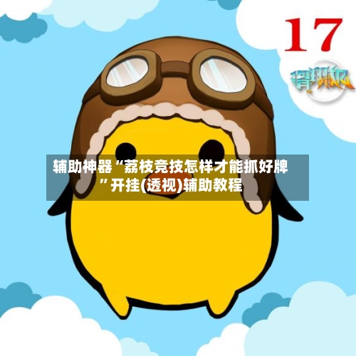 辅助神器“荔枝竞技怎样才能抓好牌	”开挂(透视)辅助教程-第2张图片