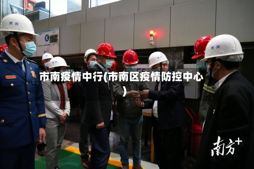 市南疫情中行(市南区疫情防控中心)-第3张图片