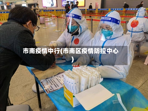 市南疫情中行(市南区疫情防控中心)-第2张图片