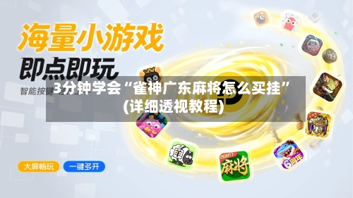 3分钟学会“雀神广东麻将怎么买挂”(详细透视教程)-第1张图片