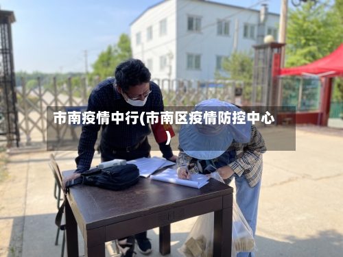 市南疫情中行(市南区疫情防控中心)-第1张图片