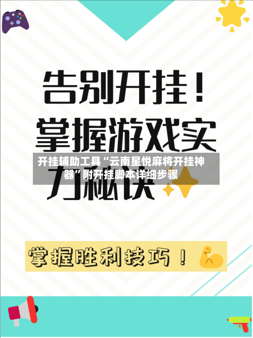 开挂辅助工具“云南星悦麻将开挂神器”附开挂脚本详细步骤-第3张图片