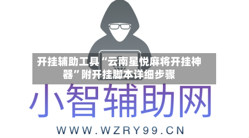 开挂辅助工具“云南星悦麻将开挂神器	”附开挂脚本详细步骤-第1张图片