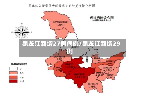 黑龙江新增27例病例/黑龙江新增29例-第1张图片
