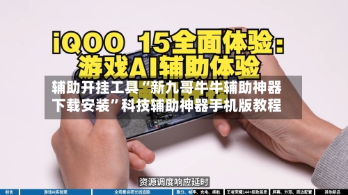 辅助开挂工具“新九哥牛牛辅助神器下载安装	”科技辅助神器手机版教程-第1张图片