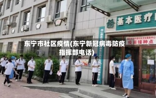 东宁市社区疫情(东宁新冠病毒防疫指挥部电话)-第1张图片
