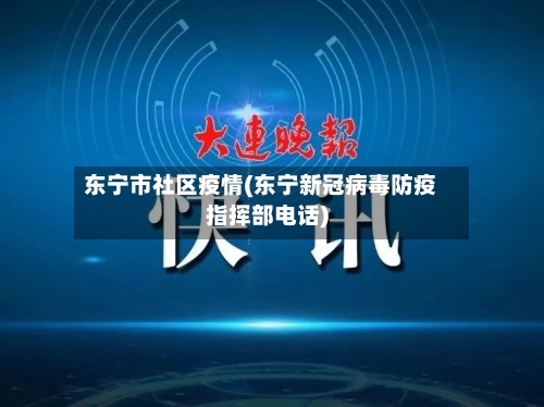东宁市社区疫情(东宁新冠病毒防疫指挥部电话)-第3张图片