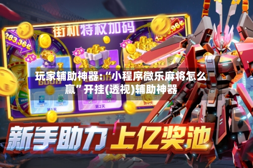 玩家辅助神器:“小程序微乐麻将怎么赢”开挂(透视)辅助神器-第2张图片