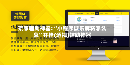 玩家辅助神器:“小程序微乐麻将怎么赢”开挂(透视)辅助神器-第1张图片