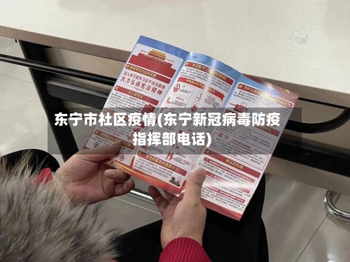 东宁市社区疫情(东宁新冠病毒防疫指挥部电话)-第2张图片
