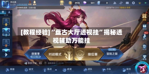 [教程经验]“盘古大厅透视挂”揭秘透视辅助万能挂-第1张图片