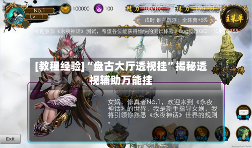 [教程经验]“盘古大厅透视挂”揭秘透视辅助万能挂-第3张图片