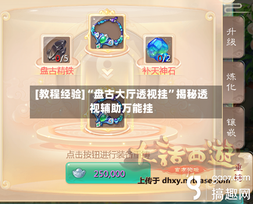 [教程经验]“盘古大厅透视挂	”揭秘透视辅助万能挂-第2张图片