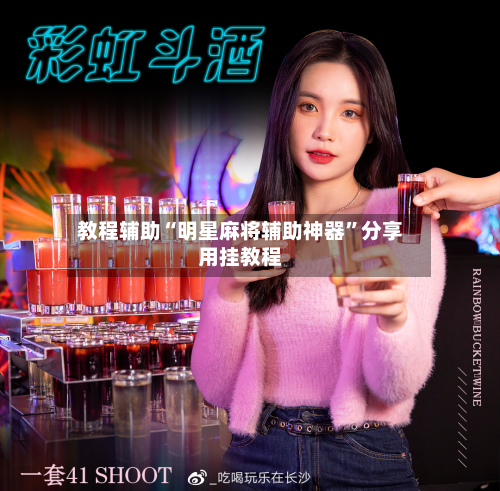 教程辅助“明星麻将辅助神器”分享用挂教程-第3张图片