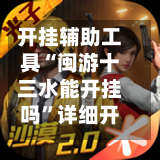 开挂辅助工具“闽游十三水能开挂吗”详细开挂玩法-第2张图片