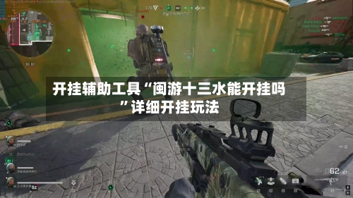 开挂辅助工具“闽游十三水能开挂吗”详细开挂玩法-第3张图片