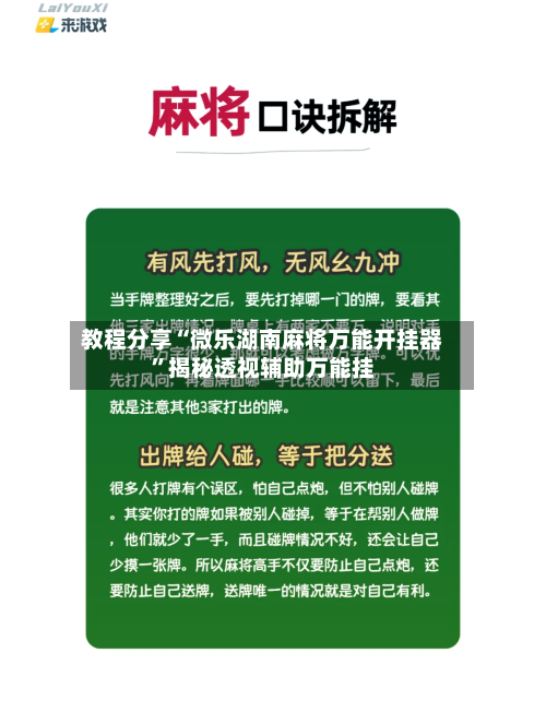 教程分享“微乐湖南麻将万能开挂器”揭秘透视辅助万能挂-第1张图片