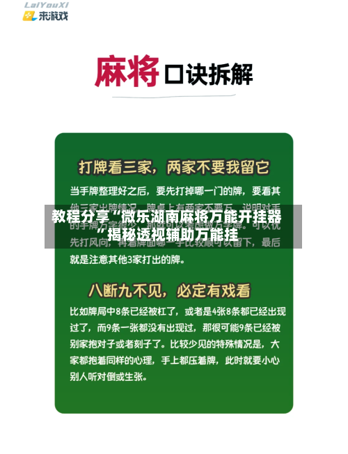 教程分享“微乐湖南麻将万能开挂器	”揭秘透视辅助万能挂-第2张图片