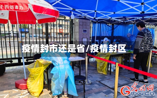 疫情封市还是省/疫情封区-第1张图片