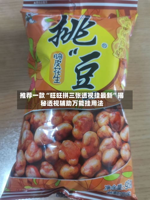 推荐一款“旺旺拼三张透视挂最新”揭秘透视辅助万能挂用法-第2张图片